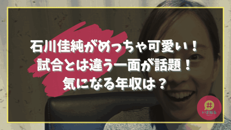 Kasumi Ishikawa Cute Mother Yearly income